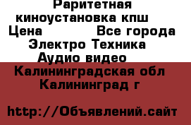 Раритетная киноустановка кпш-4 › Цена ­ 3 999 - Все города Электро-Техника » Аудио-видео   . Калининградская обл.,Калининград г.